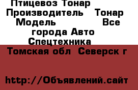 Птицевоз Тонар 974619 › Производитель ­ Тонар › Модель ­ 974 619 - Все города Авто » Спецтехника   . Томская обл.,Северск г.